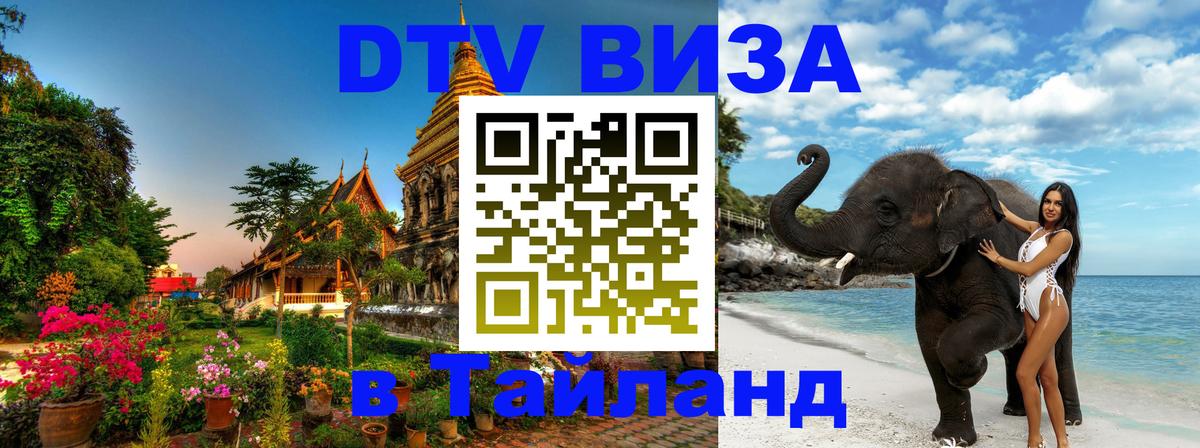 Стоимость и условия DTV визы — оформление в Таиланд под ключ - 