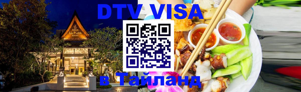 DTV виза Тайланд 