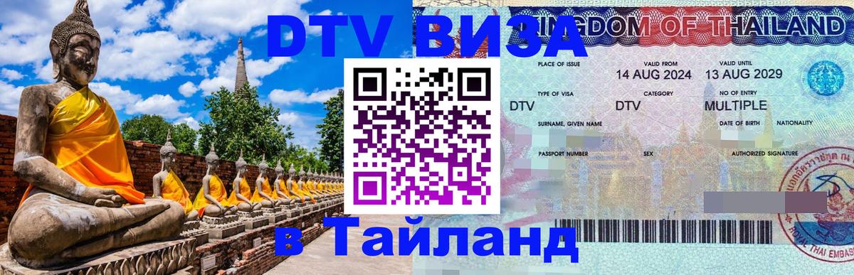 DTV Visa Тайланд купить Джакарта 